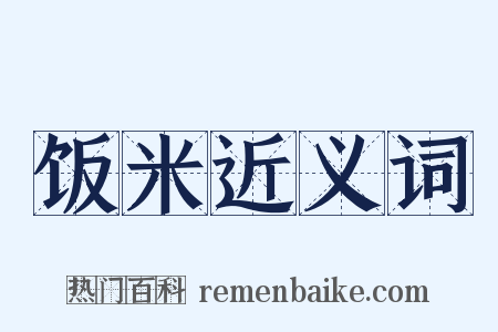 饭米近义词是什么意思的图片